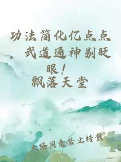 功法簡(jiǎn)化億點(diǎn)點(diǎn),武道通神別眨眼!