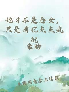 她才不是惡女，只是有億點(diǎn)點(diǎn)瘋批