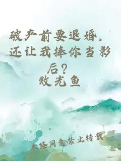 破產前要退婚，還讓我捧你當影后？