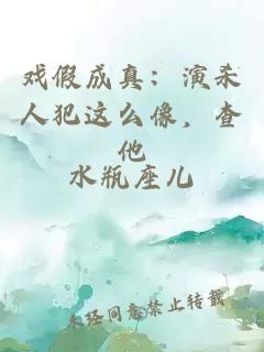 戲假成真：演殺人犯這么像，查他