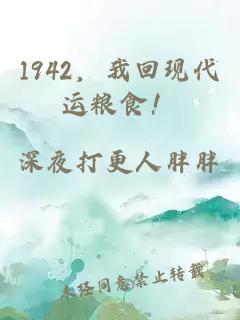 1942，我回現代運糧食！