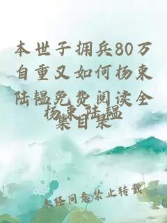 本世子擁兵80萬自重又如何楊束陸韞免費閱讀全集目錄
