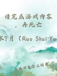 請完成游戲內容，再死亡