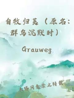 自牧歸荑（原名:群鳥沉默時）