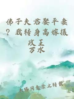 佛子夫君娶平妻?我轉(zhuǎn)身高嫁攝政王