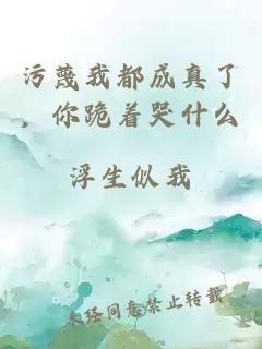 污蔑我都成真了，你跪著哭什么