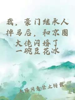 我,豪門繼承人掉馬后,和京圈大佬閃婚了