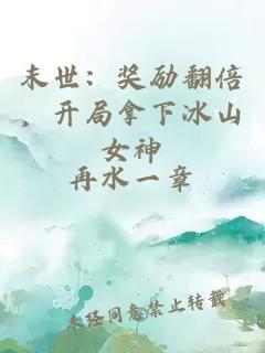末世：獎勵翻倍，開局拿下冰山女神