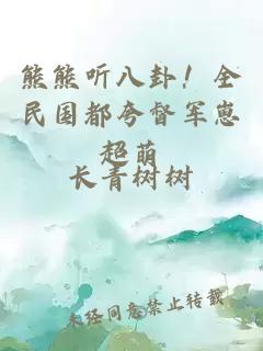 熊熊聽八卦!全民國都夸督軍崽超萌