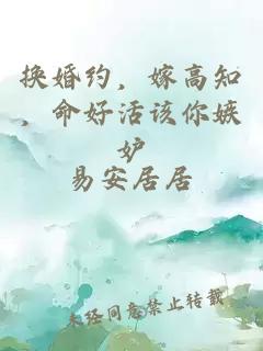 換婚約，嫁高知，命好活該你嫉妒