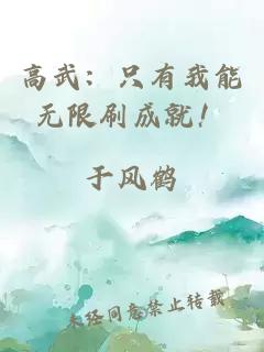 高武:只有我能無限刷成就!