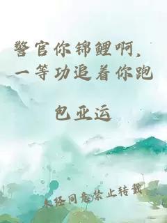 警官你錦鯉啊，一等功追著你跑