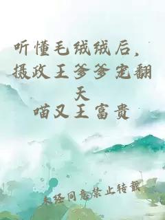 聽懂毛絨絨后，攝政王爹爹寵翻天