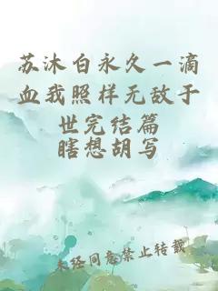 蘇沐白永久一滴血我照樣無敵于世完結(jié)篇