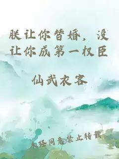 朕讓你替婚，沒讓你成第一權臣