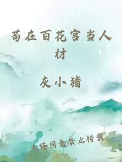 茍在百花宮當人材