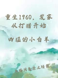 重生1960,發(fā)家從打獵開始