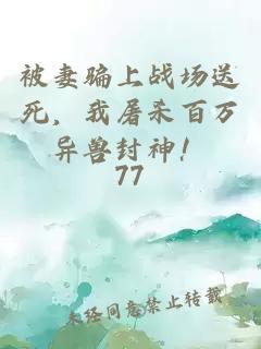 被妻騙上戰場送死，我屠殺百萬異獸封神！