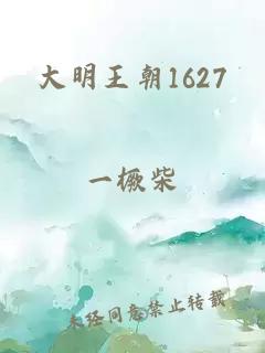 大明王朝1627