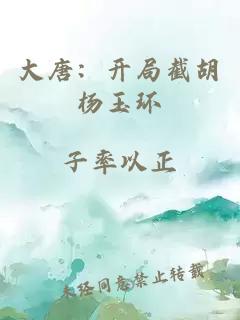 大唐:開(kāi)局截胡楊玉環(huán)