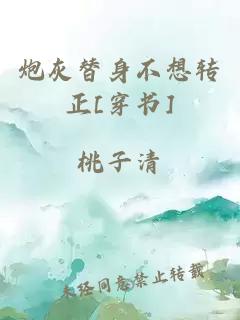 炮灰替身不想轉正[穿書]