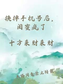 換掉手機號后，閨蜜瘋了