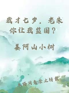 我才七歲，老朱你讓我監國？