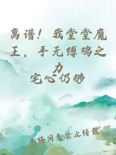 離譜！我堂堂魔王，手無縛雞之力