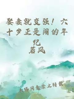 娶妻就變強！六十歲正是闖的年紀