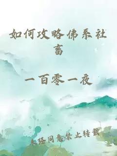 如何攻略佛系社畜