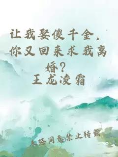 讓我娶傻千金，你又回來(lái)求我離婚？