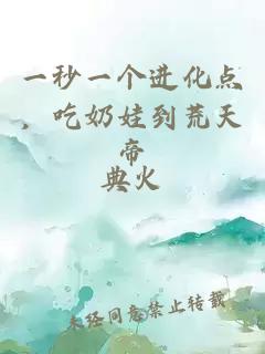 一秒一個進化點，吃奶娃到荒天帝