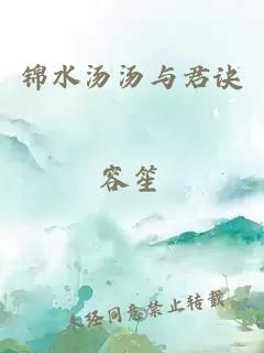 錦水湯湯與君訣