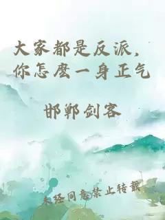 大家都是反派，你怎麼一身正氣