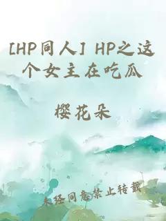 [HP同人] HP之這個女主在吃瓜
