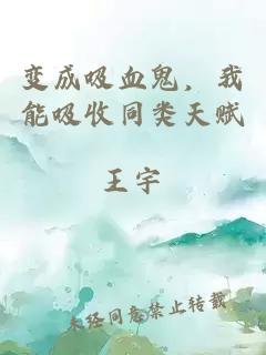 變成吸血鬼,我能吸收同類天賦