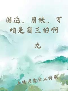 國運(yùn)，崩鐵，可咱是崩三的啊