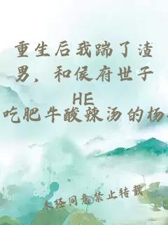 重生后我踹了渣男，和侯府世子HE