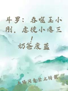 斗羅:吞噬玉小剛,虐徒小癟三!