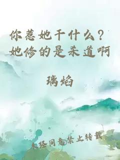 你惹她干什么？她修的是殺道啊