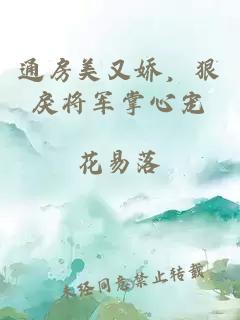 通房美又嬌，狠戾將軍掌心寵