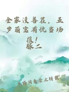 全家沒善茬，五歲萌寶有仇當場報！