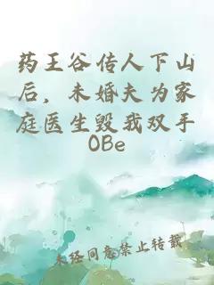 藥王谷傳人下山后，未婚夫為家庭醫生毀我雙手