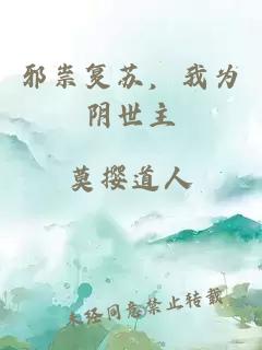 邪祟復蘇，我為陰世主