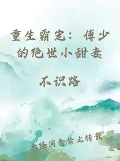 重生霸寵：傅少的絕世小甜妻