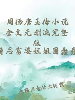 周揚(yáng)唐玉梅小說全文無刪減完整版
