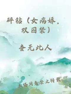 碎鉆 (女病嬌，雙囚禁)
