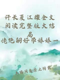 許長夏江耀全文閱讀完整版大結局