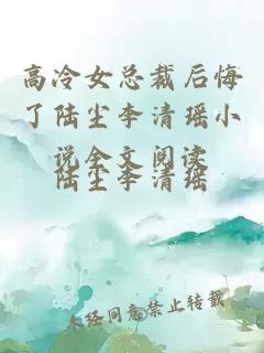 高冷女總裁后悔了陸塵李清瑤小說全文閱讀