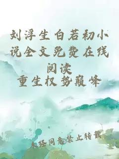 劉浮生白若初小說全文免費在線閱讀